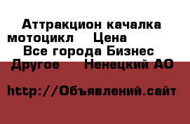 Аттракцион качалка мотоцикл  › Цена ­ 56 900 - Все города Бизнес » Другое   . Ненецкий АО